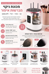 מכונת ניקוי מברשות איפור חשמלית