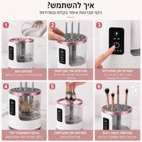 מכונת ניקוי מברשות איפור חשמלית